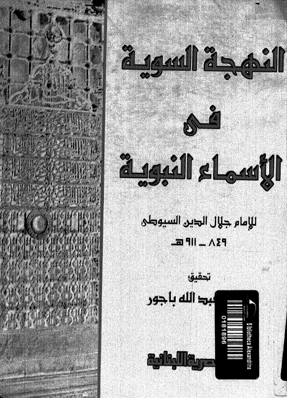 النهجه السویه فی الاسماء النبویه