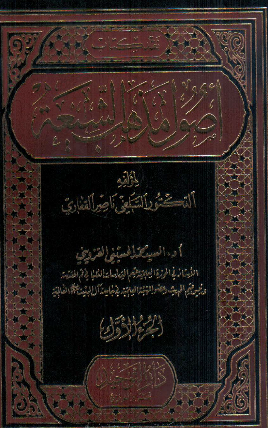 نقد کتاب اصول مذهب الشيعه