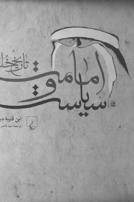 امامت و سياست ـ تاريخ خلفا