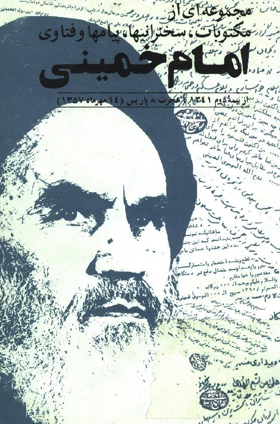 مجموعه اي از مکتوبات، سخنرانيها، پيامها و فتاوي امام خميني از نيمه دوم 1341 تا هجرت به پاریس (14 مهرماه 1357)