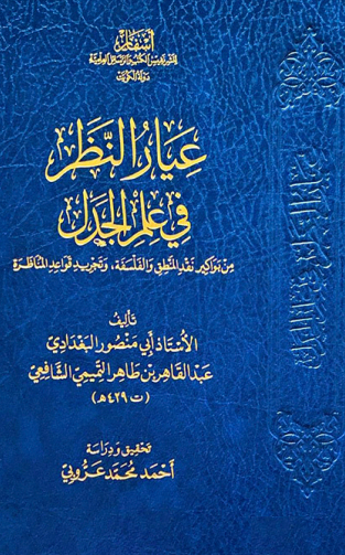 عیار النظر فی علم الجدل من بواکیر نقد المنطق و الفلسفه و تجرید قواعد المناظره 