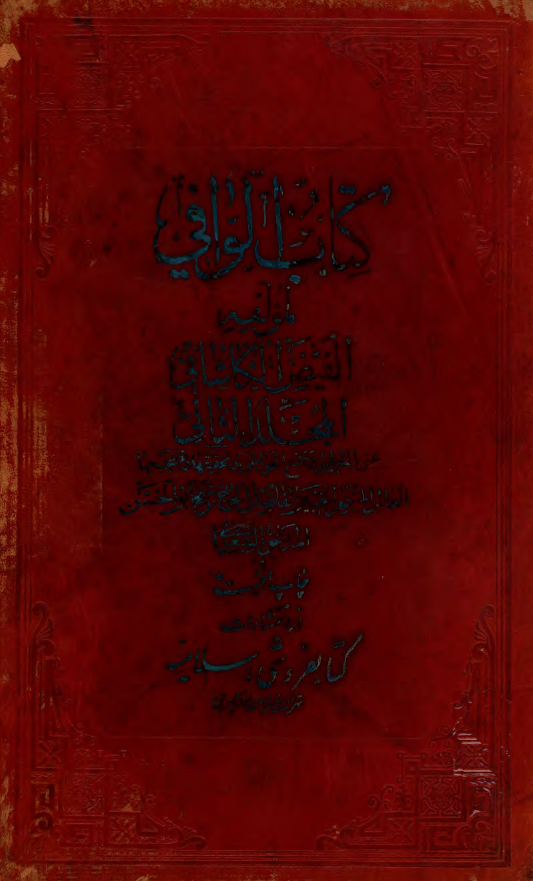 حاشية کتاب الوافي (ج5-8)