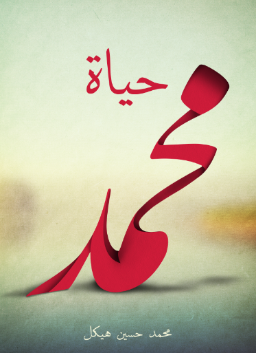 حياه محمد (ص)