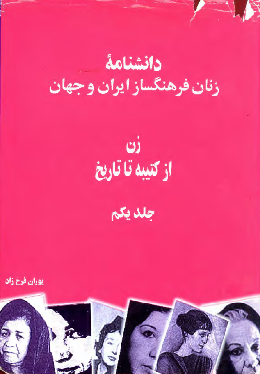 دانشنامه زنان فرهنگساز ايران و جهان؛ زن از کتيبه تا تاريخ