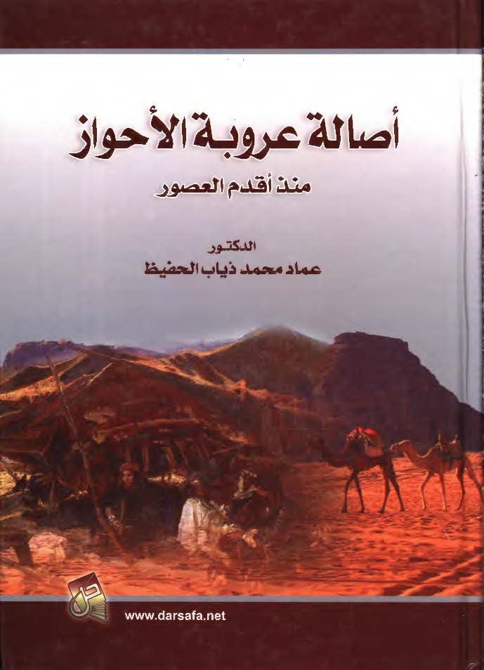 اصاله عروبه الاحواز منذ اقدم العصور