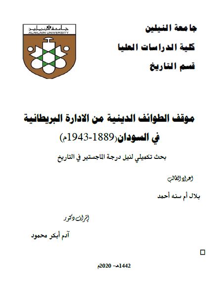 موقف الطوائف الدینیه من الاداره البریطانیه فی السودان 1889-1943م (رساله الماجستیر)