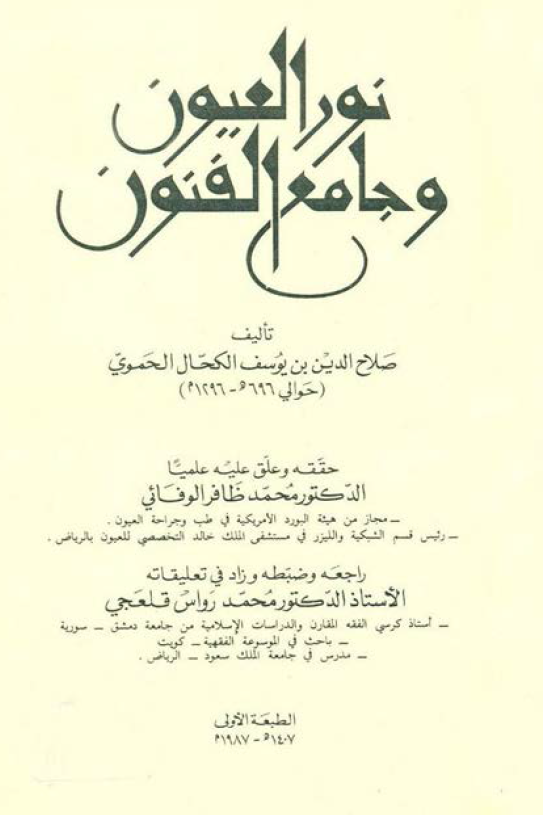 نور العیون و جامع الفنون