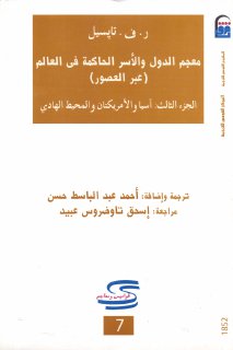 معجم الدول والأسر الحاكمة في العالم عبر العصور الجزء الثالث آسيا