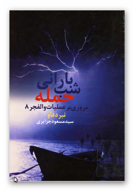 شب باراني حمله - مروري بر عمليات والفجر 8 - فتح فاو