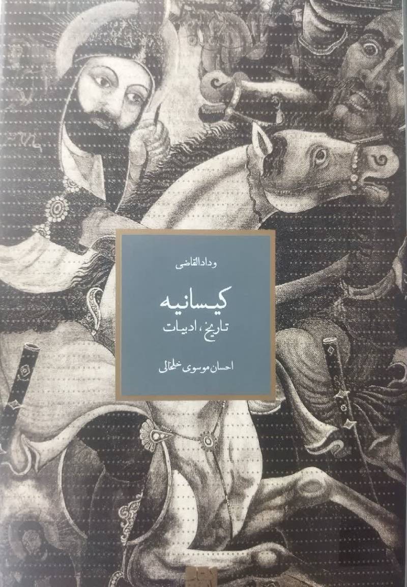 کیسانیه تاریخ، ادبیات