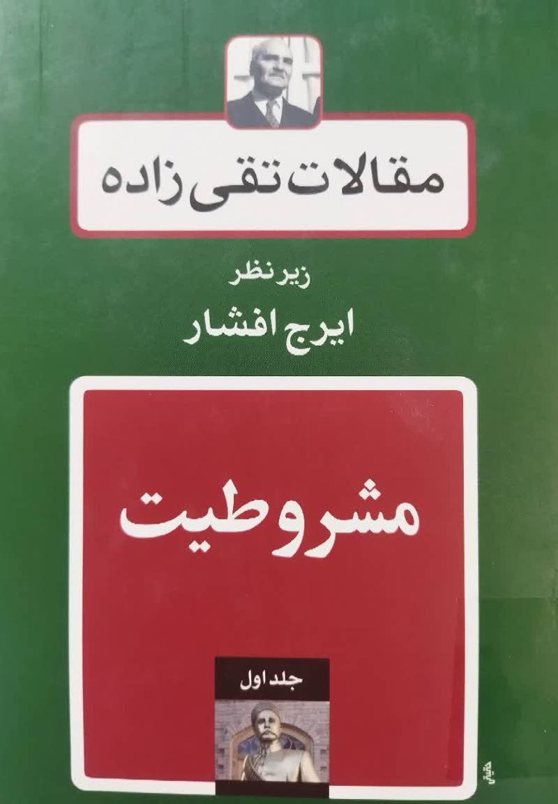 مقالات تقی زاده