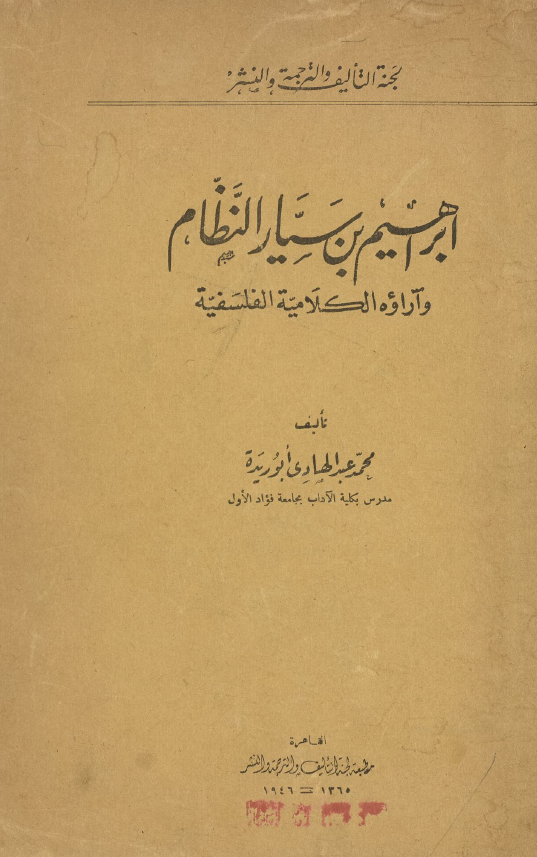 ابراهیم بن سیار النظام و آراوه الکلامیه الفلسفیه