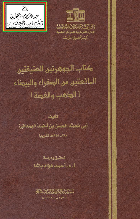 کتاب الجوهرتين العتيقتين المائعتين من الصفراء و البيضاء (الذهب و الفضه)