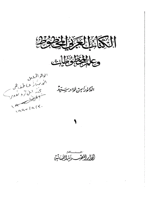 الکتاب العربي المخطوط و علم المخطوطات