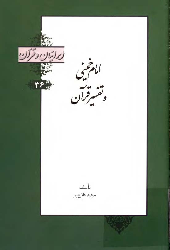 امام خميني و تفسير قرآن