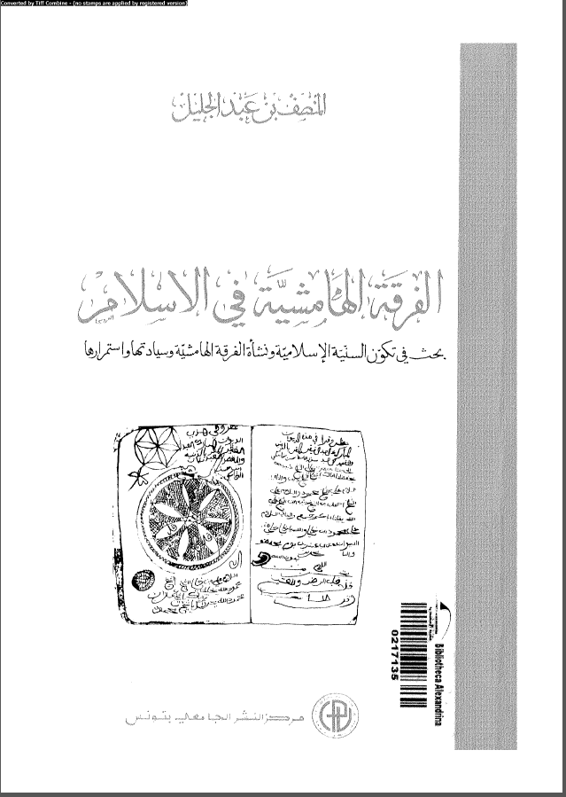 الفرقه الهامشيه في الاسلام