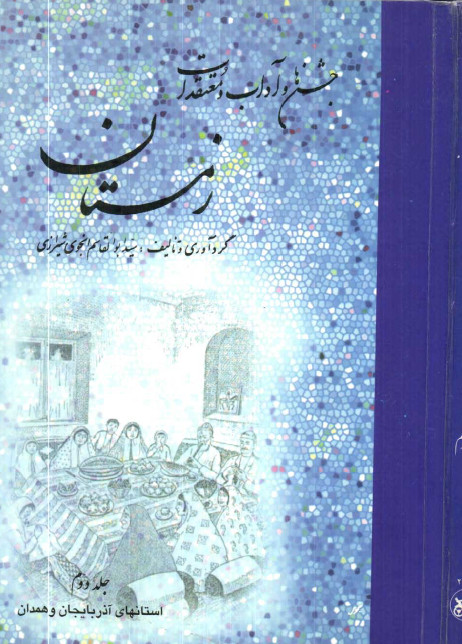 جشنها و آداب و معتقدات زمستان ج 2