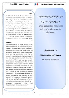 إدارة الأزمات في ضوء التحديات البيروقراطية الجديدة