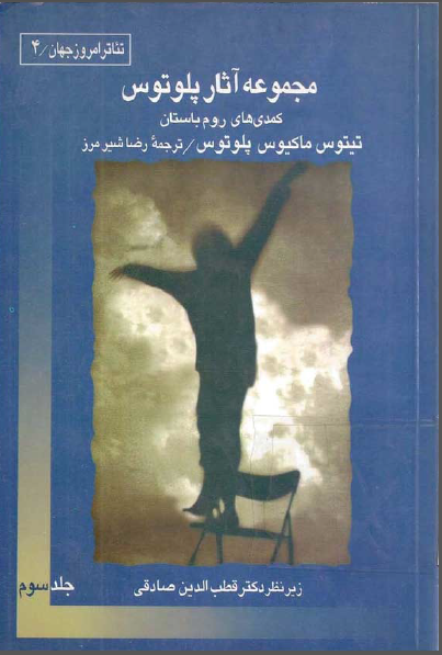 مجموعه آثار پلوتوس (کمدی های روم باستان) (جلد سوم)