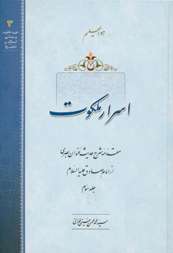 اسرار ملکوت؛ مقدمه شرح حديث عنوان بصري از امام صادق (ع)