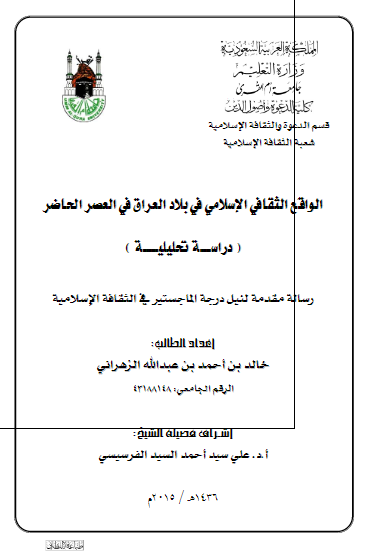الواقع الثقافی الاسلامی فی البلاد العراق فی العصر الحاضر دراسه تحلیلیه (رساله الماجستیر)