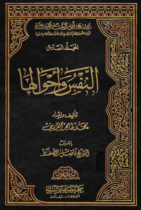 موسوعه اهل البيت الکونیه (ع): النفس و احوالها
