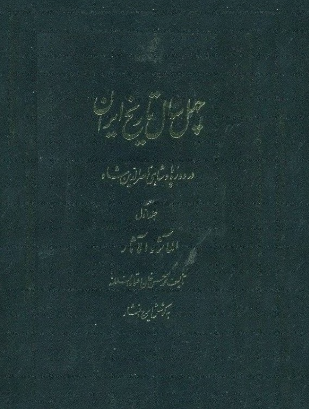 الماثر و الاثار - چهل سال تاريخ ايران