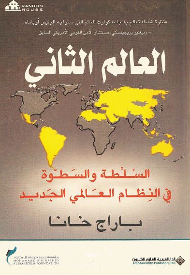 العالم الثانی؛ السلطه و السطوه فی النظام العالمی الجدید