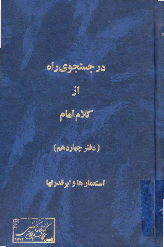 در جستجوي راه از کلام امام: استعمار و ابرقدرتها (دفتر چهاردهم)