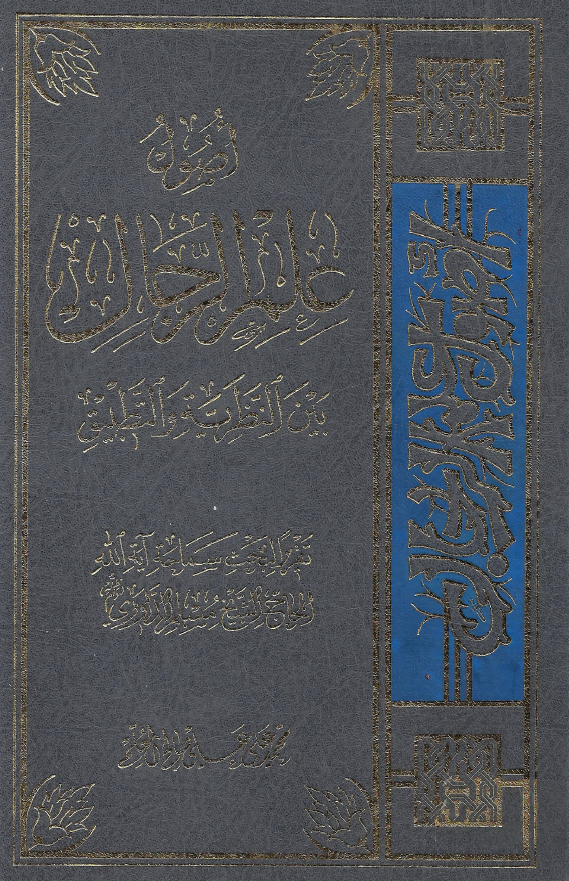 اصول علم الرجال بین النظریه و التطبیق تقریرا لبحث سماحه آیه الله الحاج الشیخ مسلم الداوری