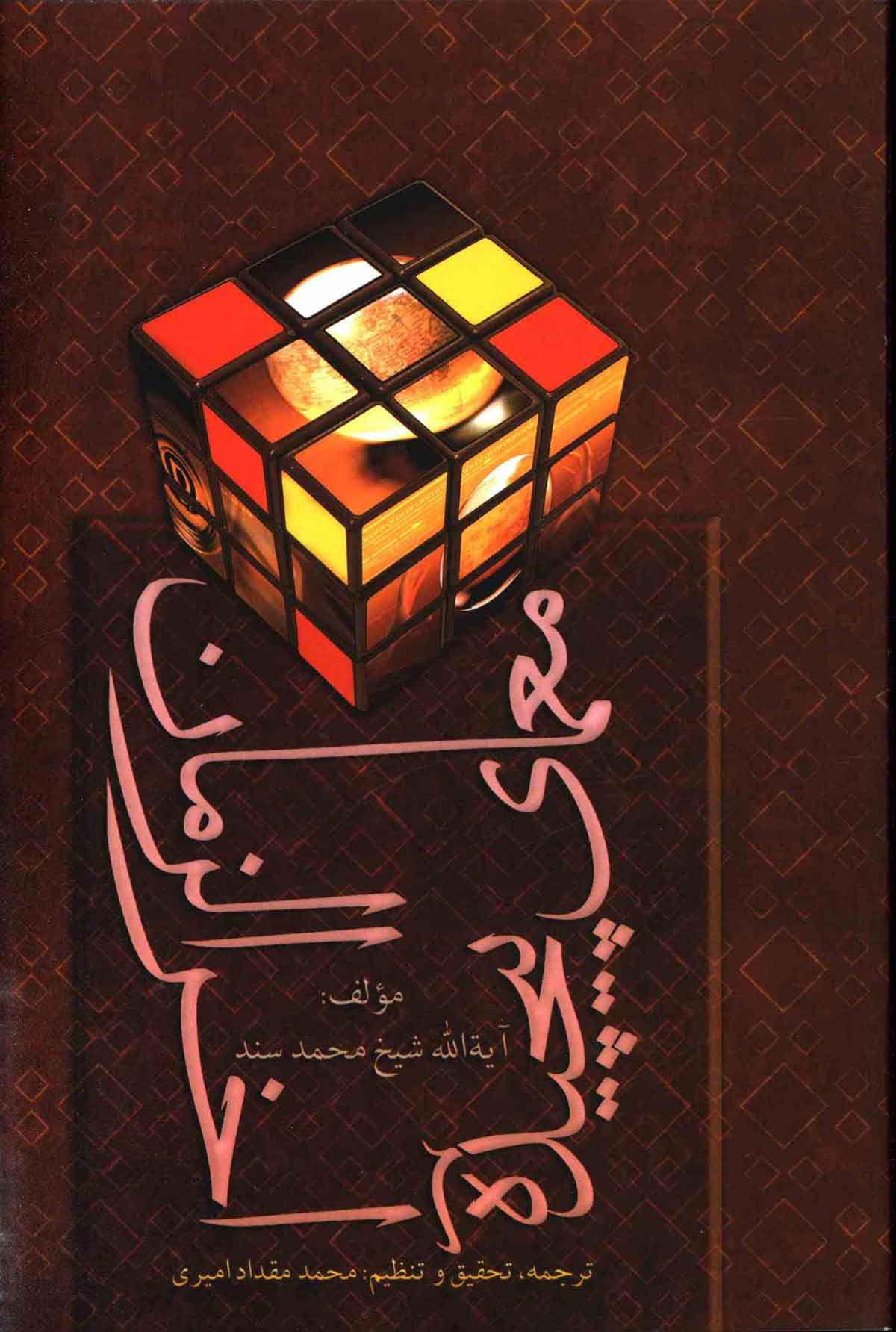 معمای پیچیده آخر الزمان بازگردان بخش هایی از کتاب دعوی السفاره فی الغیبه الکبری
