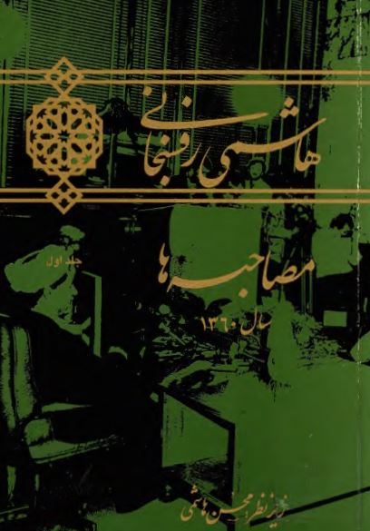 هاشمی رفسنجانی مصاحبه ها سال 1360