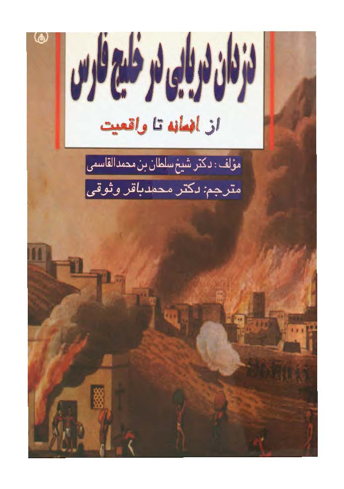 دزدان دريايي در خليج فارس از افسانه تا واقعيت