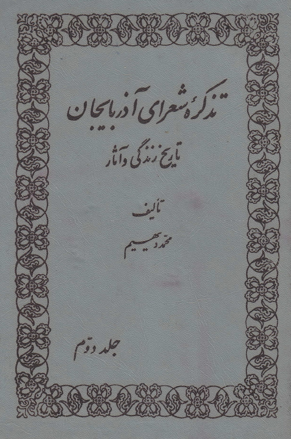 تذکره شعراي آذربايجان