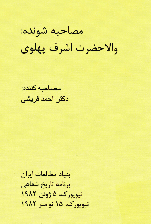 مصاحبه شونده: والاحضرت اشرف پهلوی