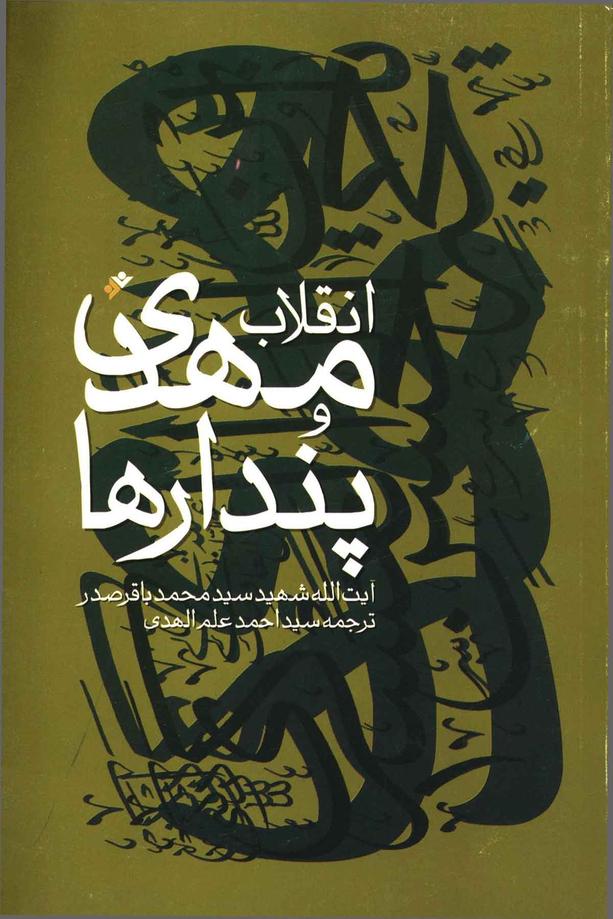 انقلاب مهدي و پندارها