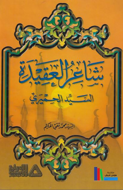 شاعر العقیده السید الحمیری