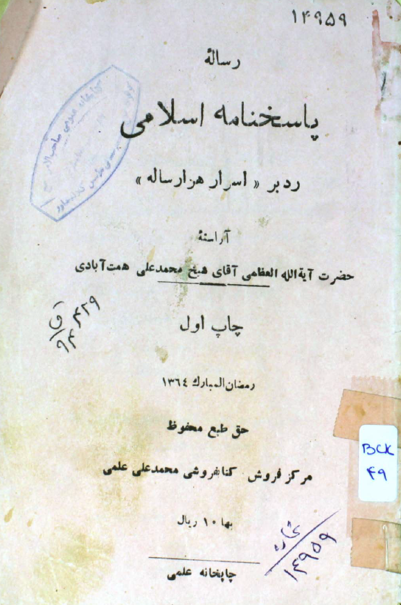 رساله پاسخنامه اسلامي ـ رد بر اسرار هزار رساله