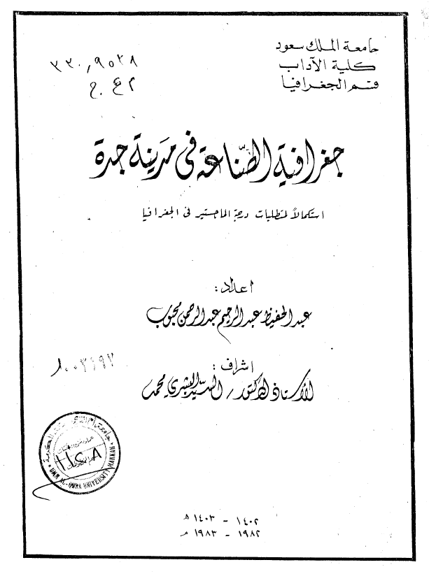 جغرافیه الصناعه فی مدینه جده (رساله الماجستیر)