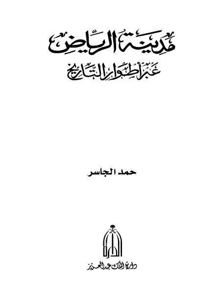 مدینة الریاض عبر أطوار التاریخ