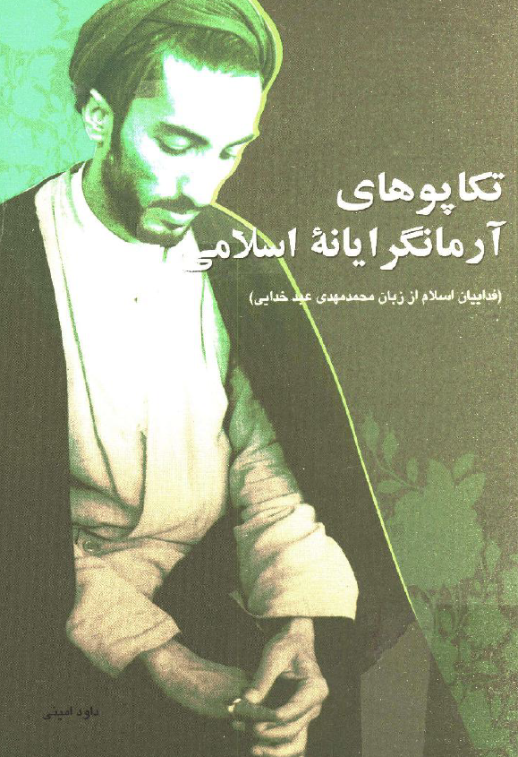 تکاپوهاي آرمانگرايانه اسلامي (فداييان اسلام از زبان محمدمهدي عبد خدايي)