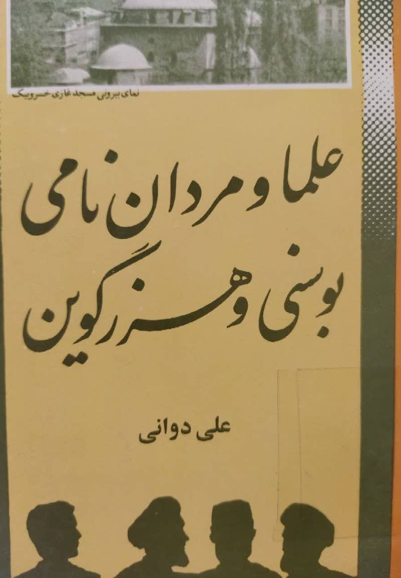 علما و مردان نامی بوسنی و ه‍رزگ‍وی‍ن‌ ب‍ا اش‍اره‌ ب‍ه‌ س‍اب‍ق‍ه‌ اس‍لام‌ در آن‌ س‍رزم‍ی‍ن‌ اس‍لام‍ی‌