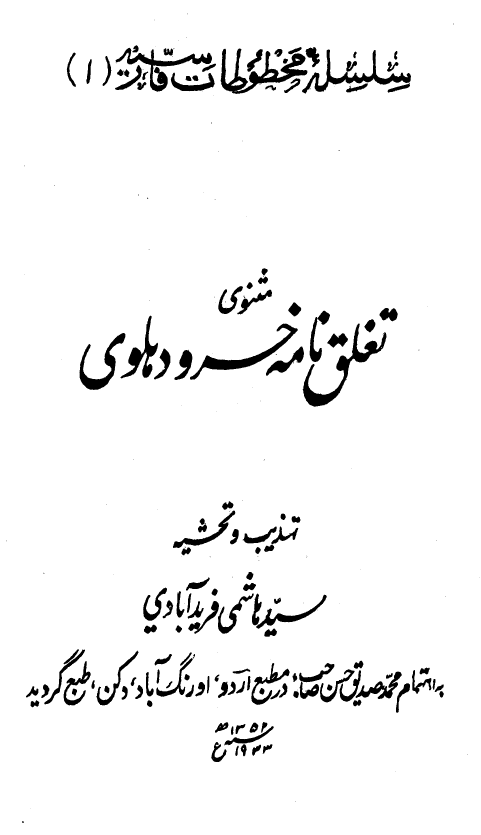 مثنوی تغلق نامه خسرو دهلوی