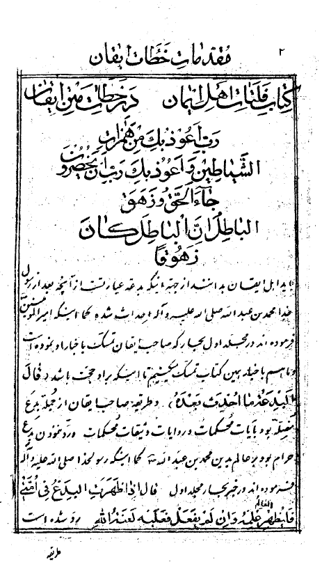 فلتات اهل ايمان در خطآت متن ايقان = نصرة دين رحمن در ازاحه بِدَع ايقان