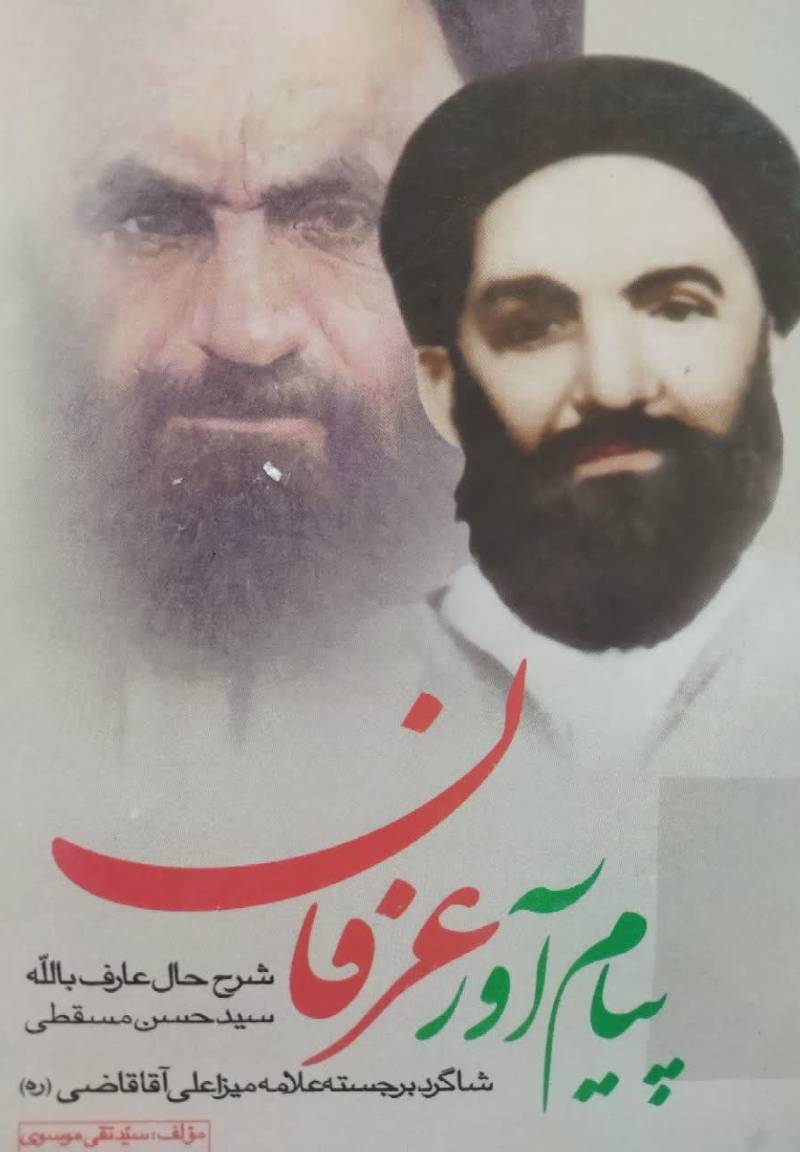 پیام آور عرفان