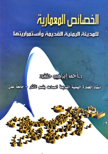الخصائص المعماریه للمدینه الیمنیه القدیمه و استمراریتها