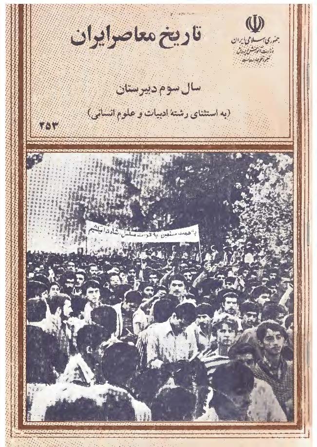 تاریخ معاصر ایران سال سوم دبیرستان (به استثنای رشته ادبیات و علوم انسانی)
