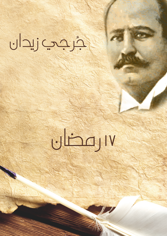 17 رمضان