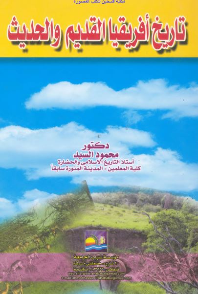 تاریخ افریقیا القدیم و الحدیث