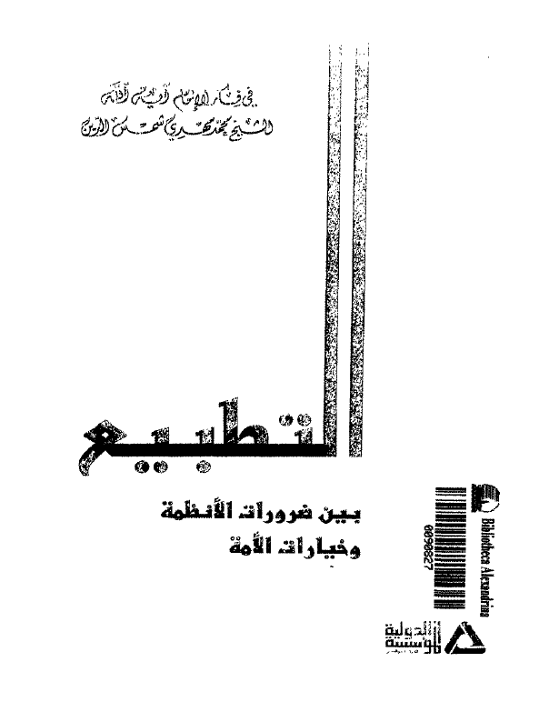التطبيع بين ضرورات الانظمه و خيارات الامه